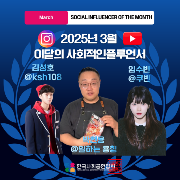 3월 이달의 사회적인플루언서 3인 [사진=한국사회공헌협회 제공]