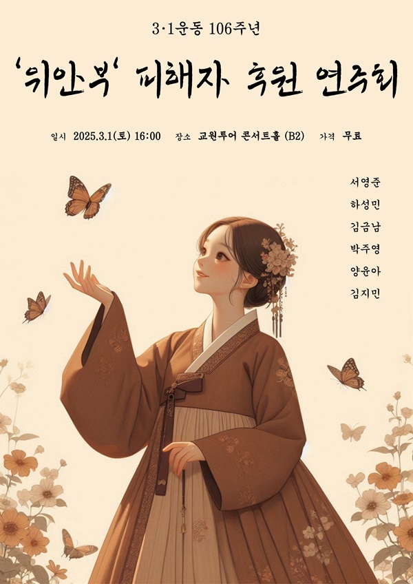 앙상블 '희망',  ‘위안부’ 피해자 후원 연주회 포스터(사진=앙상블 '희망') 