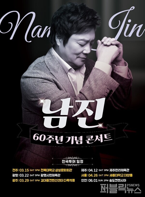 남진 60주년 기념 콘서트_포스터 이미지[사진 = ㈜엠스텐 제공]