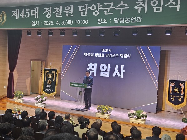제 45대 정철원 담양군수가 4월 3일 취임사를 낭독하고 있다. [사진=담양군]