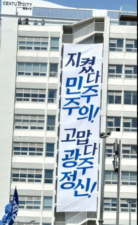 광주광역시 동구 전일빌딩에 붙은 현수막