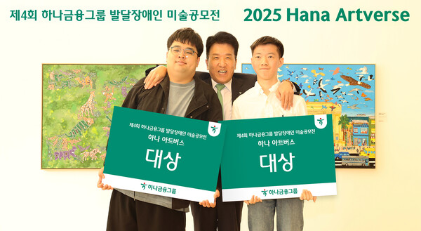 함영주 하나금융그룹 회장(사진 가운데)이 이번 미술 공모전에서 성인부문 대상을 수상한 조태성 작가(사진 맨 왼쪽), 아동·청소년부문 대상을 수상한 이재형 작가(사진 맨 오른쪽)와 함께 대상 수상을 축하하며 기념 촬영을 하고 있다. [사진=하나금융그룹]