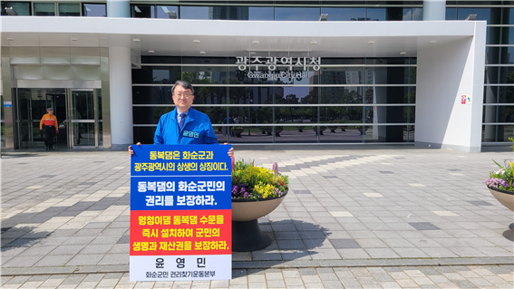 ▲화순군민권리찾기 운동본부 윤영민 전의원이 광주시청 앞에서 1인 시위를 하고 있다./화순군민권리찾기 운동본부 제공