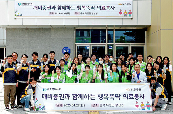 4월 27일 충청북도 옥천군에서 진행한 '행복뚝딱 의료봉사'에 참여한 KB증권 임직원과 열린의사회 의료진 및 자원봉사자가 기념촬영을 하고 있다. [사진=KB증권]