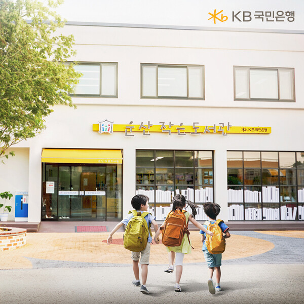 KB국민은행은 올해까지 134개의 'KB작은도서관'을 조성하여 미래의 주인공인 어린이들에게 필요한 독서 인프라를 확대할 예정이라고 4월 30일 밝혔다. [사진=KB국민은행]