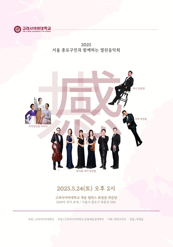 고려사이버대학교 주최 '지역 주민과 함께하는 열린음악회' 포스터