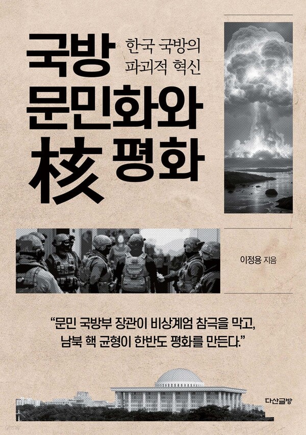  '국방 문민화와 핵 평화' 표지 [사진=이정용]