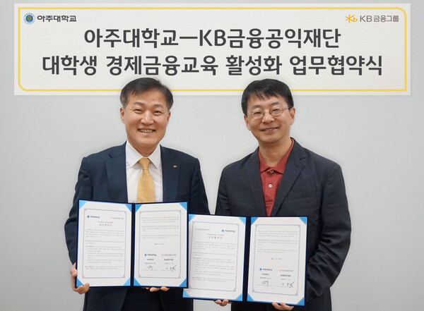 이항 KB금융공익재단 사무국장(사진 왼쪽)과 박구병 아주대학교 다산학부대학장이 아주대학교에서 진행된 대학생 경제금융교육 활성화 업무협약식에서 기념촬영을 하고 있다. [사진=KB금융그룹]