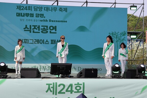 5월 2일 담양  대나무축제 개회식 식전공연 머피그레이스의 패션쇼가 진행되는 모습. (사진=차윤기 기자)