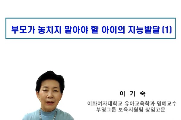 이기숙 부영그룹 상임 고문(이화여대 유아교육과 명예교수)이 '부모가 놓치지 말아야 할 아이의 지능발달'을 주제로 '부영 사랑으로 어린이집' 부모교육을 실시했다. [사진=부영그룹]