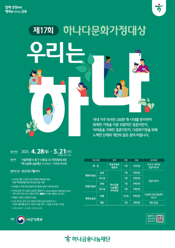 하나금융나눔재단 '제17회 하나다문화가정대상' 공모 포스터. [사진=하나금융그룹]