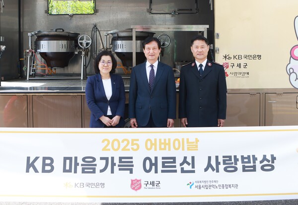 5월 8일 서울 관악구 관악노인종합복지관에서 한세종 구세군 서기관장(우측에서 첫 번째), 김동호 관악노인종합복지관장(좌측에서 두 번째), 김경남 KB국민은행 ESG상생본부장(좌측에서 첫 번째)이 기념촬영을 하고 있다. [사진=KB국민은행]