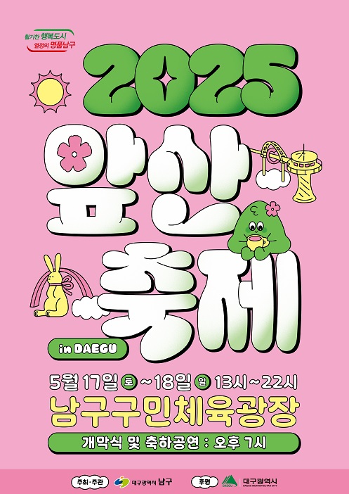 2025 앞산 축제 포스터 [사진=남구]