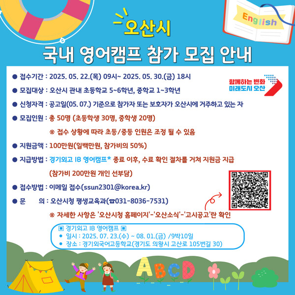 국내 영어캠프 참가 모집 안내 포스터.[사진=오산시]