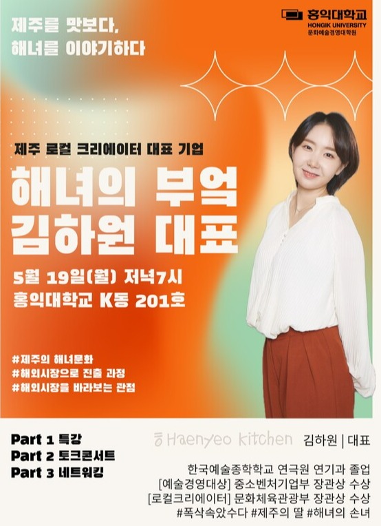 홍익대 문화예술경영대학원 '해녀의 부엌' 김하원 대표 특강 포스터 (자료제공: 홍익대 문화예술경영대학원 총원우회)