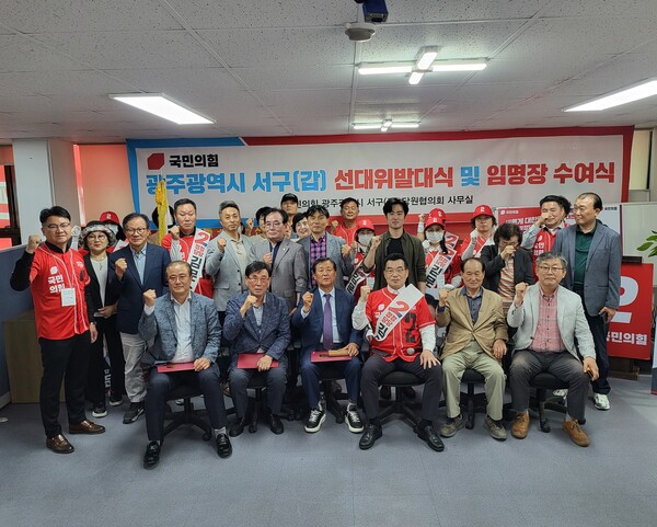 국민의힘 광주 서구갑, 제22대 대통령선거 선대위 발대식 개최...임명장 수여