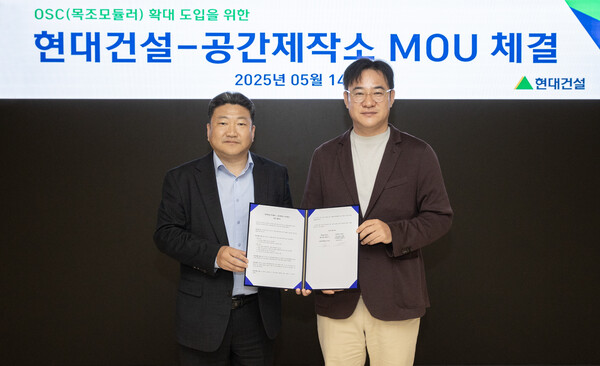 현대건설 최재원(왼쪽) 주택수행실장과 공간제작소 박정진 대표가 5월 14일 업무협약식을 마치고 기념사진을 촬영하고 있다. [사진=현대건설]