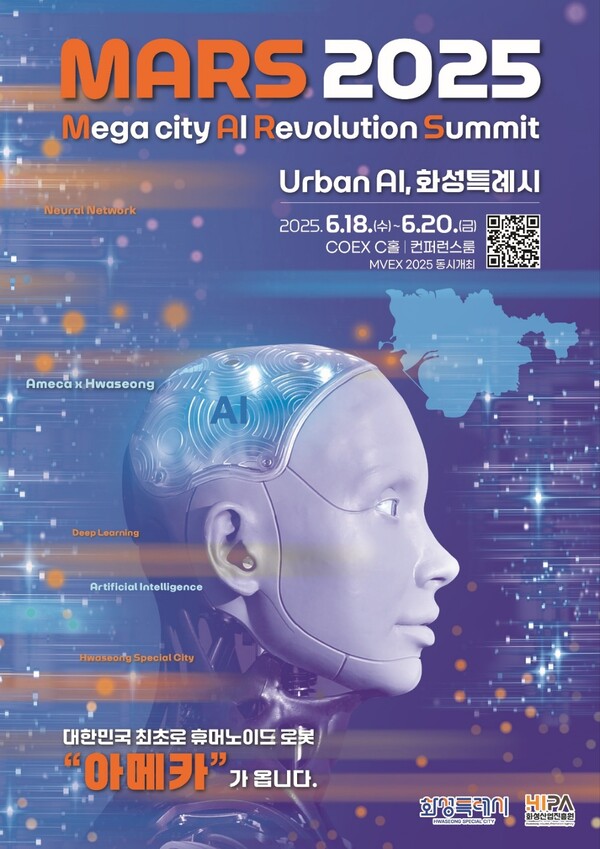 AI 특별전 'MARS 2025' 포스터.[사진=화성특례시]