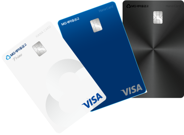 새마을금고 PLCC 3종 (사진 왼쪽부터 차례로) MG+ Primo, Blue, BLACK 신용카드 플레이트. [사진=하나카드]