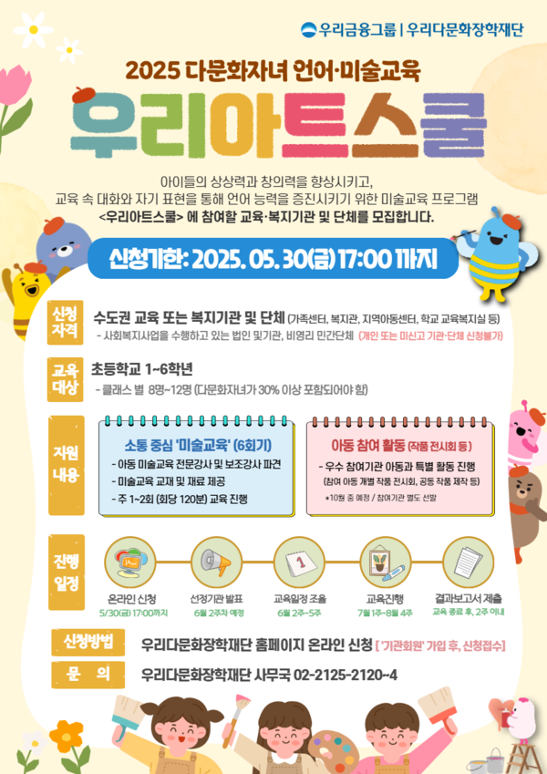 '우리아트스쿨' 미술교육 참여 포스터. [사진=우리금융그룹]