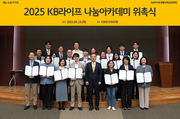 5월 15일 서울 강남구 역삼동 KB라이프타워에서 열린 '2025 KB라이프 나눔아카데미 위촉식'에 참석해 기념사진을 촬영하고 있다. 정문철 KB라이프생명사회공헌재단 이사장(앞줄 왼쪽부터 다섯 번째), 박민하 상임이사(뒷줄 왼쪽에서 첫 번째), 성경제 KB라이프 사회공헌위원회 기금분과 위원장(뒷줄 왼쪽에서 두 번째)이 KB라이프 나눔아카데미 강사 및 코디들. [사진=KB라이프]