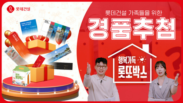 롯데건설이 가정의 달을 맞아 진행한 '행복가득 롯또박스' 이벤트 영상 썸네일 이미지. [사진=롯데건설]