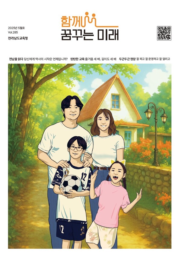 전라남도교육청 소식지 ‘함께 꿈꾸는 미래’ 발행[사진=전라남도교육청]