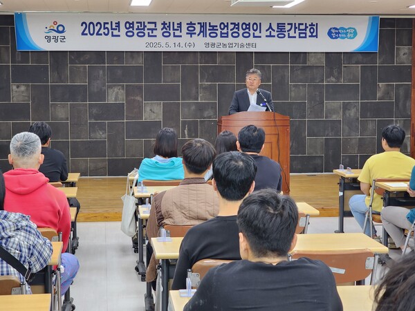 영광군, 청년후계농 육성을 위한 소통 간담회 개최 (사진=영광군)