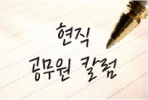 [현직공무원 칼럼] 공직에서 진로결정