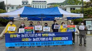 "강원지역 국회의원들은 정파를 넘어 '농민기본소득 입법화' 동참하라"