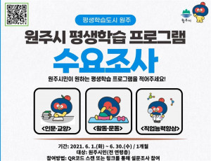 원주평생교육원, 수요조사 통한 교육의 질 향상 노력