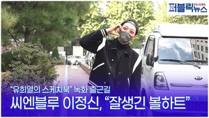 [직캠영상] 씨엔블루 이정신, 조각미모 뽐내며 '잘생긴 볼하트'