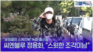[1분영상] 씨엔블루 정용화, 스윗한 조각 미소