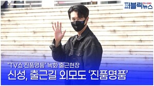 [영상] 가수 신성, 'TV쇼 진품명품' 출근길