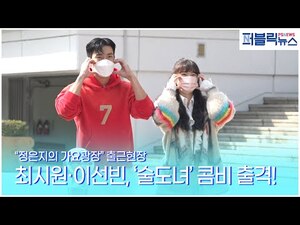 [영상] 슈퍼주니어 최시원ㆍ이선빈, "정은지의 가요광장 참석"
