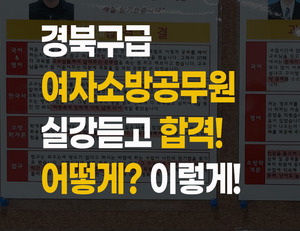 경북구급 여자소방공무원 합격했어요!