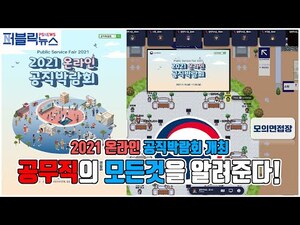 [영상]온라인 공직박람회 분석