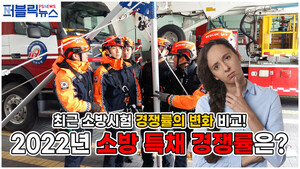 [영상] 최근 소방공무원시험 특채의 경쟁률의 변화 비교...2022년 소방시험 특채 경쟁률은 얼마?
