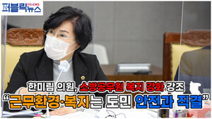 [영상] 한의원, 사무감사서 소방공무원 복지강화 방안마련 촉구해..."소방공무원의 근무환경·복지는 도민 안전과 직결된다"
