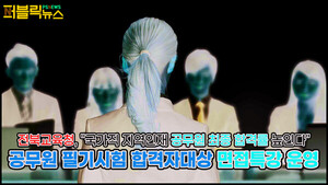 [영상] 전북교육청, "공무원 최종 합격률 높인다"