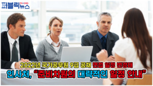 [영상] 국가공무원 면접·지방공무원 필기시험 겹쳐...내년 국가공무원 9급 공채 면접 일정 변경돼
