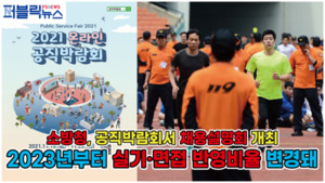 [분석영상] 소방공무원, 2023년부터 실기·면접 반영비율 바뀐다...변경사항 분석