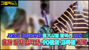 [영상] 90점 이상 고득점이어야 합격?!…서울시 지방공무원 7급 필기시험 합격선 공개