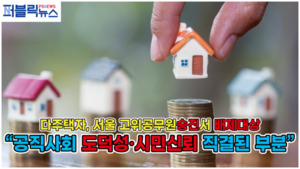 [공무원] "청렴한 공직사회 계기되길 바래"···서울 고위공무원승진서 다주택자 배제