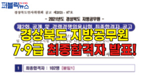[영상] 경북, 지방공무원 임용시험 102명 최종합격해..."인성·적격성 검증하는데 주력"