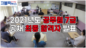 [영상] 인사처, 공무원 7급 공채 최종 합격자 발표