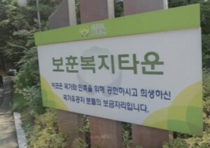 보훈복지타운 입주자들이 뿔났다...관리비 반환 요구