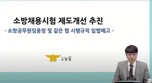 [영상] 2023년 소방공무원 임용 개편안 정리