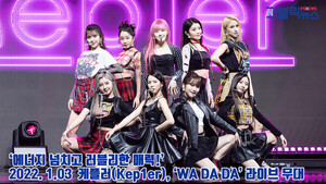 [영상]케플러(Kep1er), ‘WA DA DA’ 라이브 무대