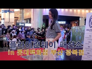 [영상] 고수아 플라이런웨이, 롯데백화점 광복점 패션쇼